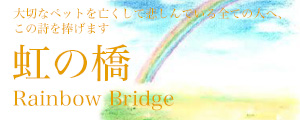 虹の橋　バナー画像